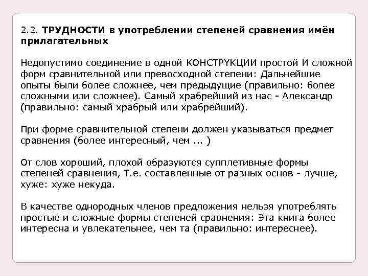 2. 2. ТРУДНОСТИ в употреблении степеней сравнения имён прилагательных Недопустимо соединение в одной KOHCTPYKЦИИ
