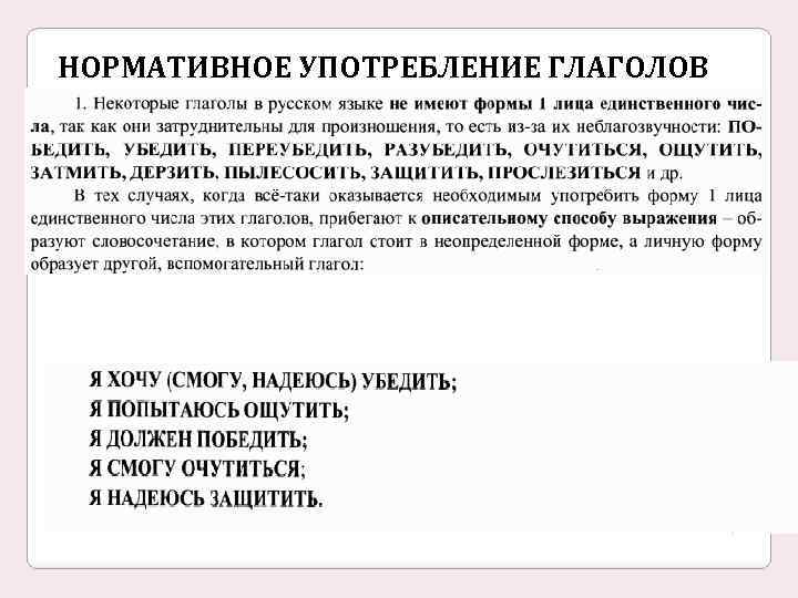 НОРМАТИВНОЕ УПОТРЕБЛЕНИЕ ГЛАГОЛОВ 