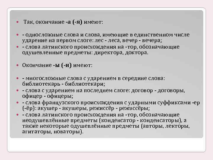  Так, окончание -а (-я) имеют: - односложные слова и слова, имеющие в единственном