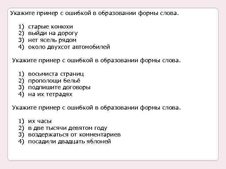 Укажите пример с ошибкой в образовании формы слова. 1) 2) 3) 4) старые конюхи
