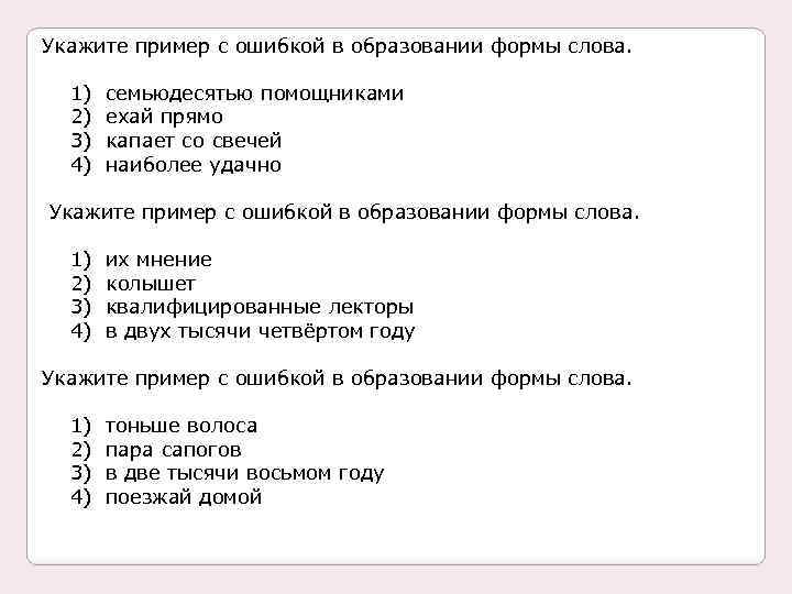 Укажите пример с ошибкой в образовании формы слова. 1) 2) 3) 4) семьюдесятью помощниками
