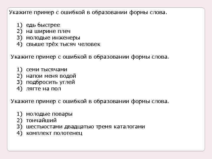 Укажите пример с ошибкой в образовании формы слова. 1) 2) 3) 4) едь быстрее