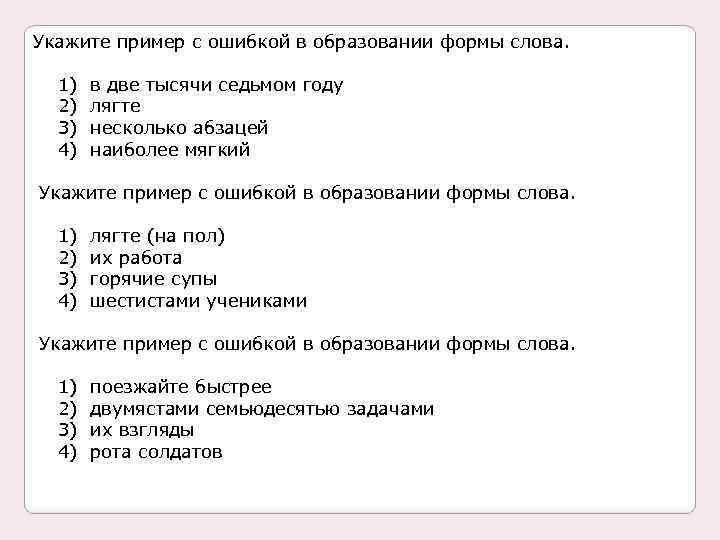 Укажите пример с ошибкой в образовании формы слова. 1) 2) 3) 4) в две