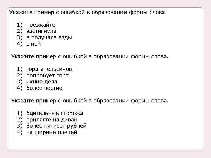 Укажите пример с ошибкой в образовании формы слова. 1) 2) 3) 4) поезжайте застигнула