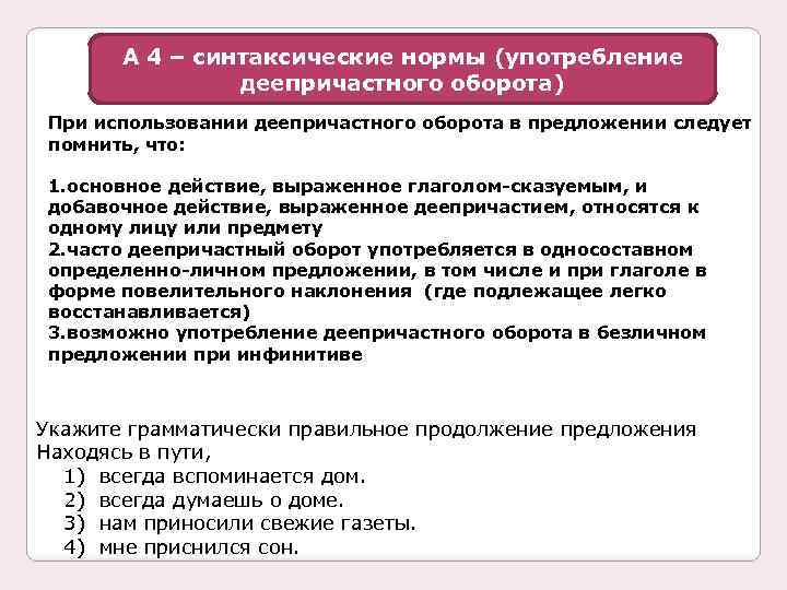 А 4 – синтаксические нормы (употребление деепричастного оборота) При использовании деепричастного оборота в предложении