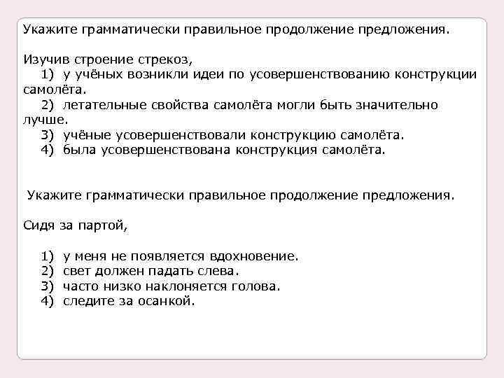 Укажите грамматически правильное продолжение предложения. Изучив строение стрекоз, 1) у учёных возникли идеи по
