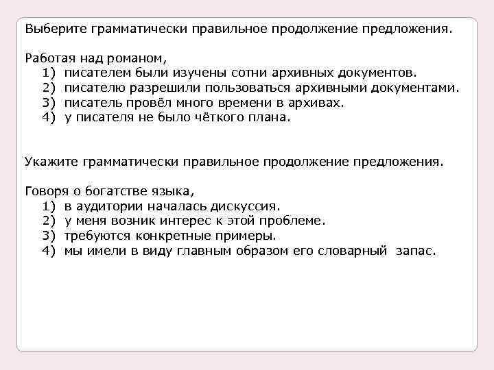 Выберите грамматически правильное продолжение предложения. Работая над романом, 1) писателем были изучены сотни архивных