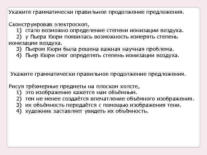 Укажите грамматически правильное продолжение предложения. Сконструировав электроскоп, 1) стало возможно определение степени ионизации воздуха.