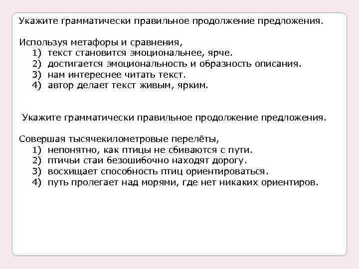 Укажите грамматически правильное продолжение предложения. Используя метафоры и сравнения, 1) текст становится эмоциональнее, ярче.