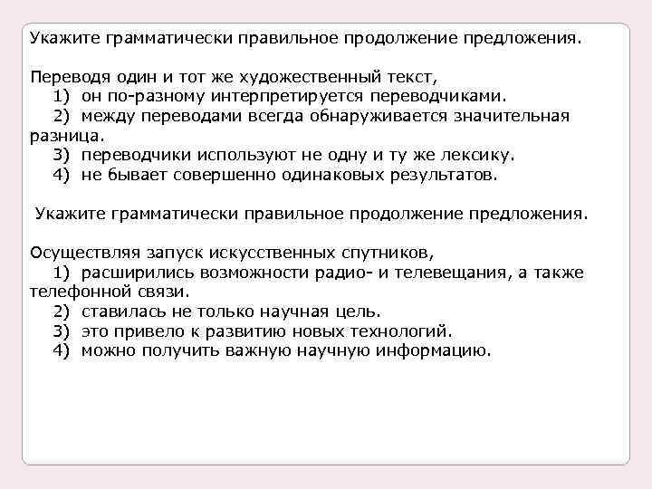 Укажите грамматически правильное продолжение предложения. Переводя один и тот же художественный текст, 1) он
