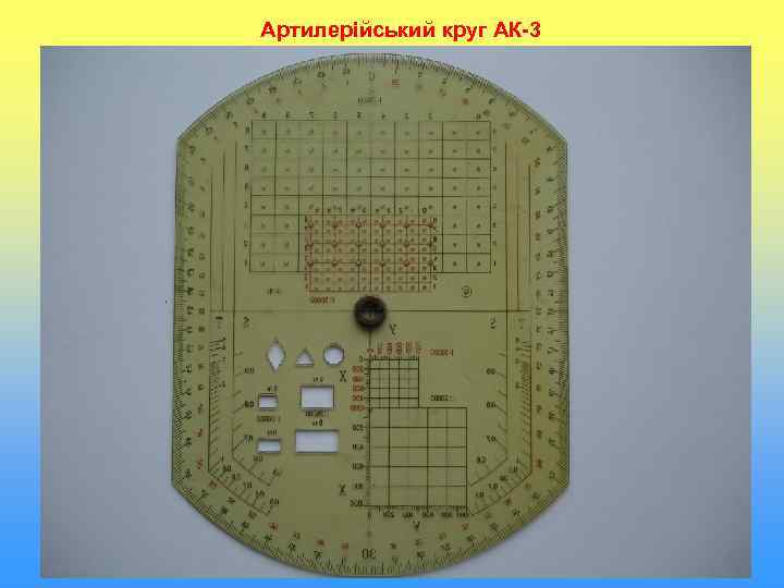 Артилерійський круг АК-3 13 