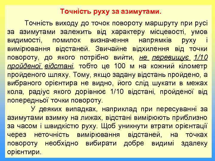 Точність руху за азимутами. Точність виходу до точок повороту маршруту при русі за азимутами