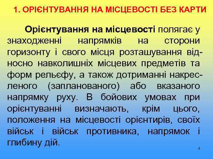 1. ОРІЄНТУВАННЯ НА МІСЦЕВОСТІ БЕЗ КАРТИ Орієнтування на місцевості полягає у знаходженні напрямків на