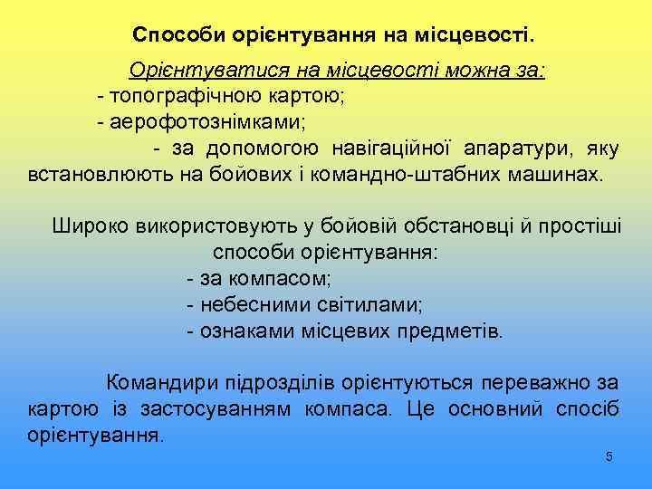 Способи орієнтування на місцевості. Орієнтуватися на місцевості можна за: - топографічною картою; - аерофотознімками;