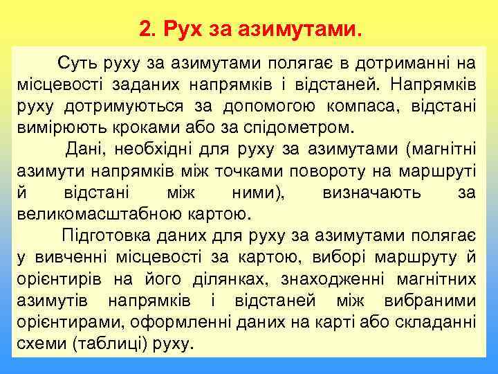 2. Рух за азимутами. Суть руху за азимутами полягає в дотриманні на місцевості заданих