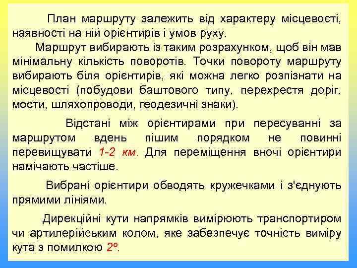 План маршруту залежить від характеру місцевості, наявності на ній орієнтирів і умов руху. Маршрут