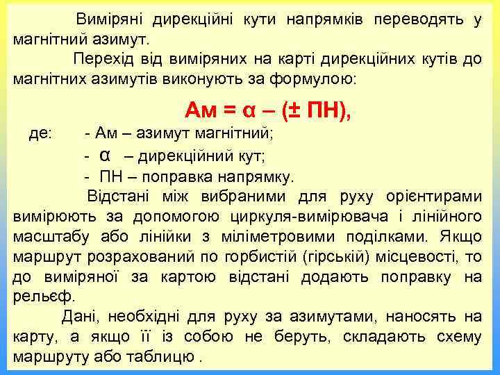 Виміряні дирекційні кути напрямків переводять у магнітний азимут. Перехід виміряних на карті дирекційних кутів
