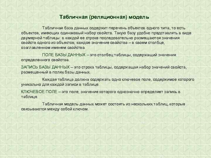 Табличная (реляционная) модель Табличная база данных содержит перечень объектов одного типа, то есть объектов,