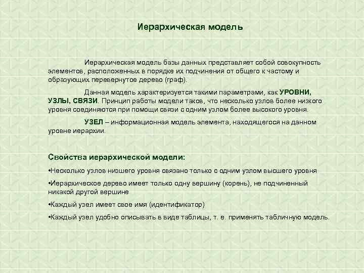 Иерархическая модель базы данных представляет собой совокупность элементов, расположенных в порядке их подчинения от