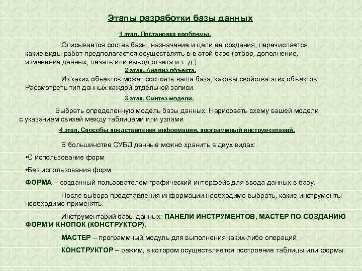 Этапы разработки базы данных 1 этап. Постановка проблемы. Описывается состав базы, назначение и цели