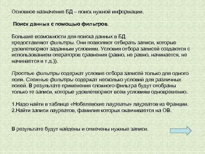 Основное назначение БД – поиск нужной информации. Поиск данных с помощью фильтров. Большие возможности