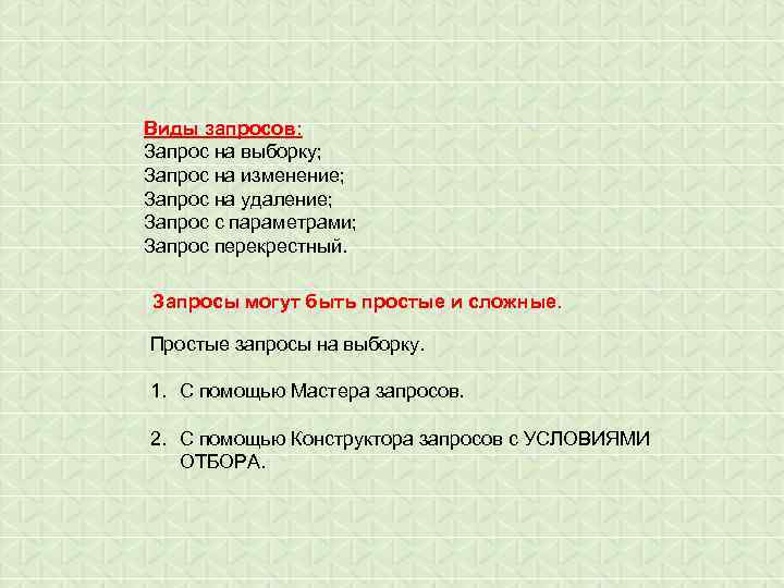 Виды запросов: Запрос на выборку; Запрос на изменение; Запрос на удаление; Запрос с параметрами;
