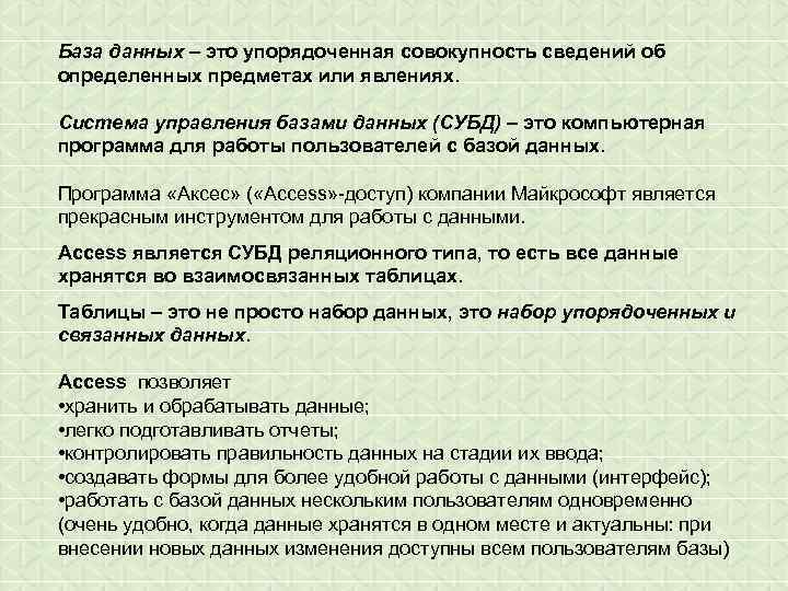 База данных – это упорядоченная совокупность сведений об определенных предметах или явлениях. Система управления