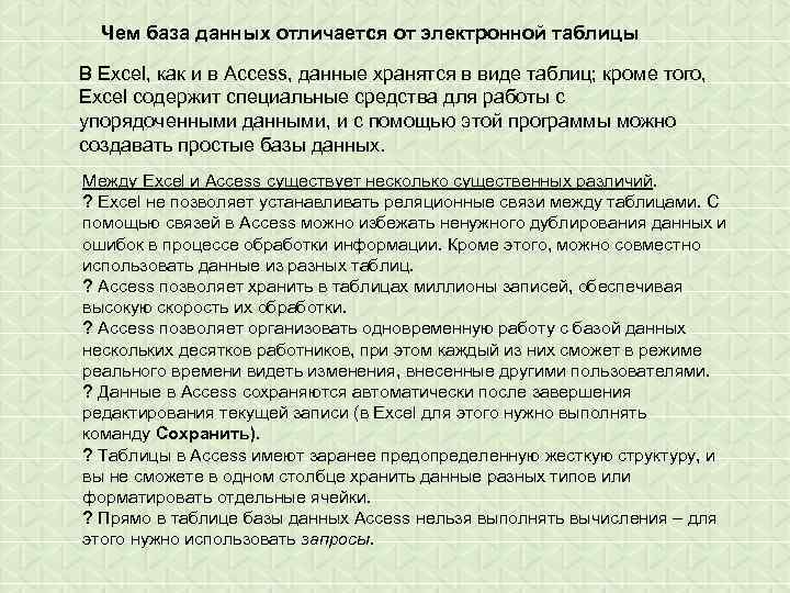 Чем база данных отличается от электронной таблицы В Excel, как и в Access, данные
