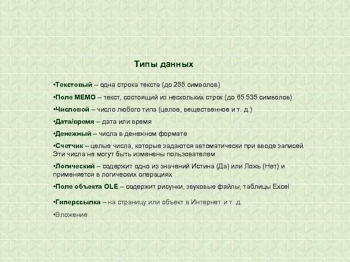 Типы данных • Текстовый – одна строка текста (до 255 символов) • Поле МЕМО