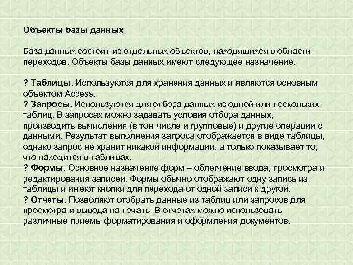 Объекты базы данных База данных состоит из отдельных объектов, находящихся в области переходов. Объекты