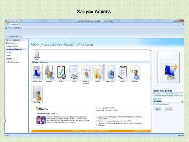 Запуск Access 2007 можно запустить с помощью строки поиска в меню Пуск или выполнив
