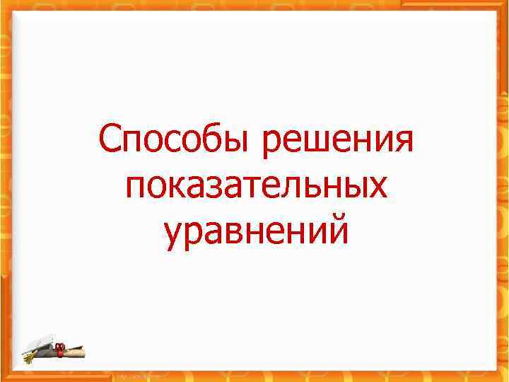 Способы решения показательных уравнений 