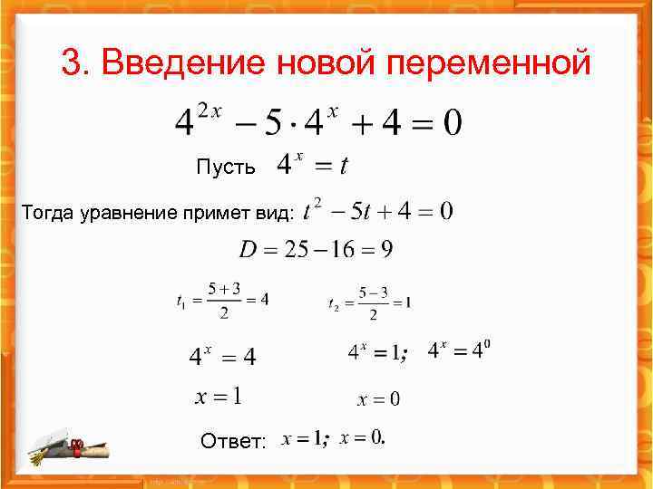 3. Введение новой переменной Пусть Тогда уравнение примет вид: Ответ: 