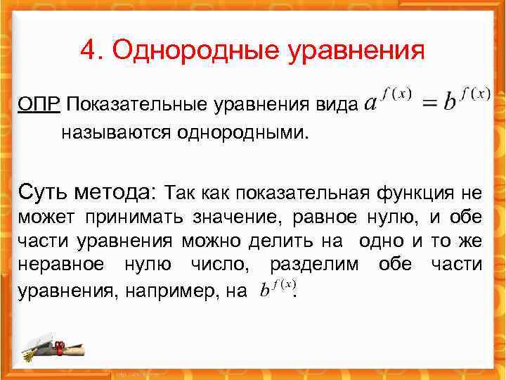 4. Однородные уравнения ОПР Показательные уравнения вида называются однородными. Суть метода: Так как показательная