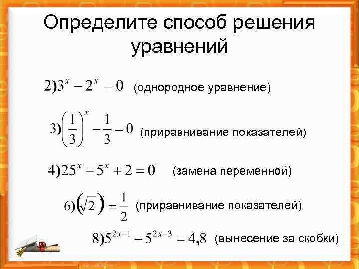 Определите способ решения уравнений (однородное уравнение) (приравнивание показателей) (замена переменной) (приравнивание показателей) (вынесение за