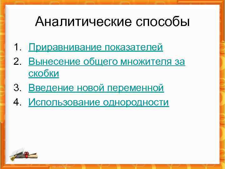 Аналитические способы 1. Приравнивание показателей 2. Вынесение общего множителя за скобки 3. Введение новой