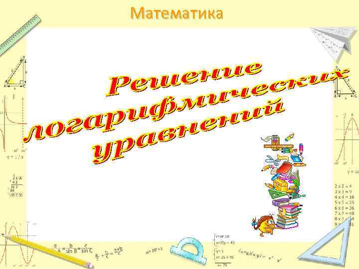Математика 