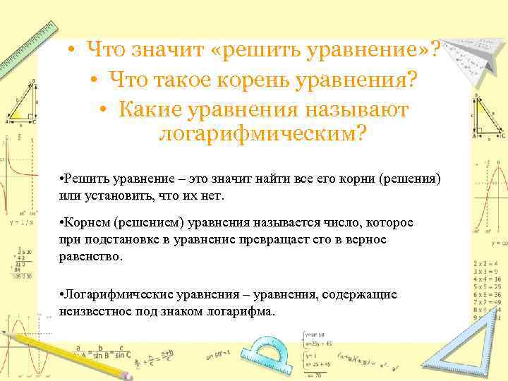  • Что значит «решить уравнение» ? • Что такое корень уравнения? • Какие
