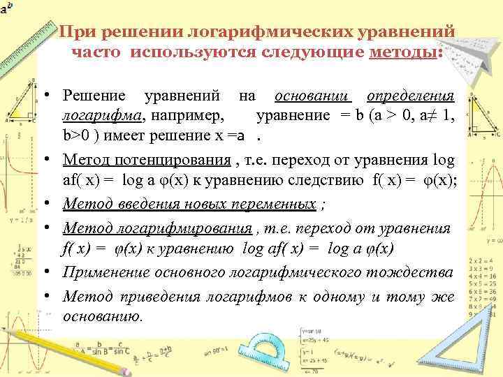 При решении логарифмических уравнений часто используются следующие методы: • Решение уравнений на основании определения