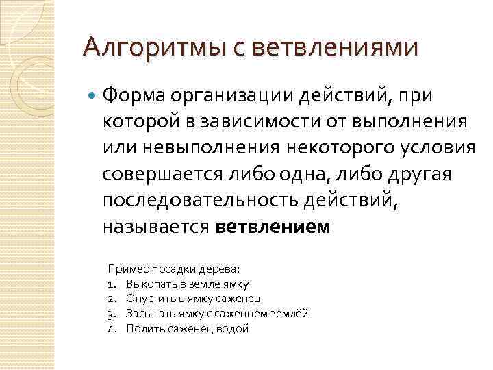 Алгоритмы с ветвлениями Форма организации действий, при которой в зависимости от выполнения или невыполнения