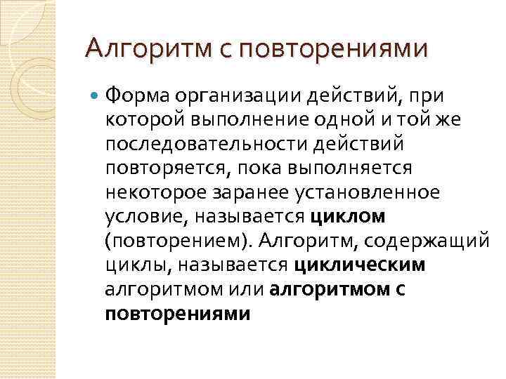 Алгоритм с повторениями Форма организации действий, при которой выполнение одной и той же последовательности