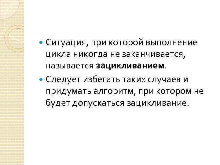 Ситуация, при которой выполнение цикла никогда не заканчивается, называется зацикливанием. Следует избегать таких случаев