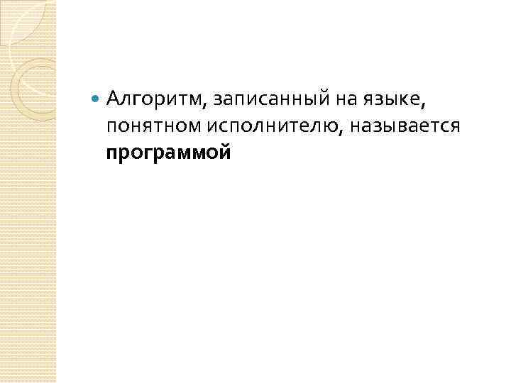  Алгоритм, записанный на языке, понятном исполнителю, называется программой 