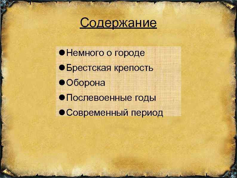 Содержание Немного о городе Брестская крепость Оборона Послевоенные годы Современный период 