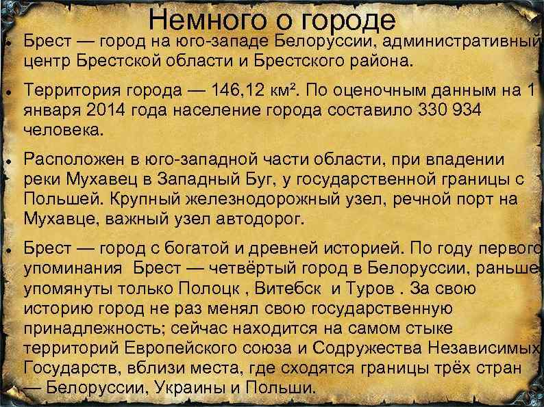 Немного о городе Брест — город на юго-западе Белоруссии, административный центр Брестской области и