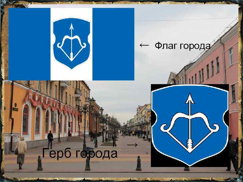 ← Флаг города Герб города → 