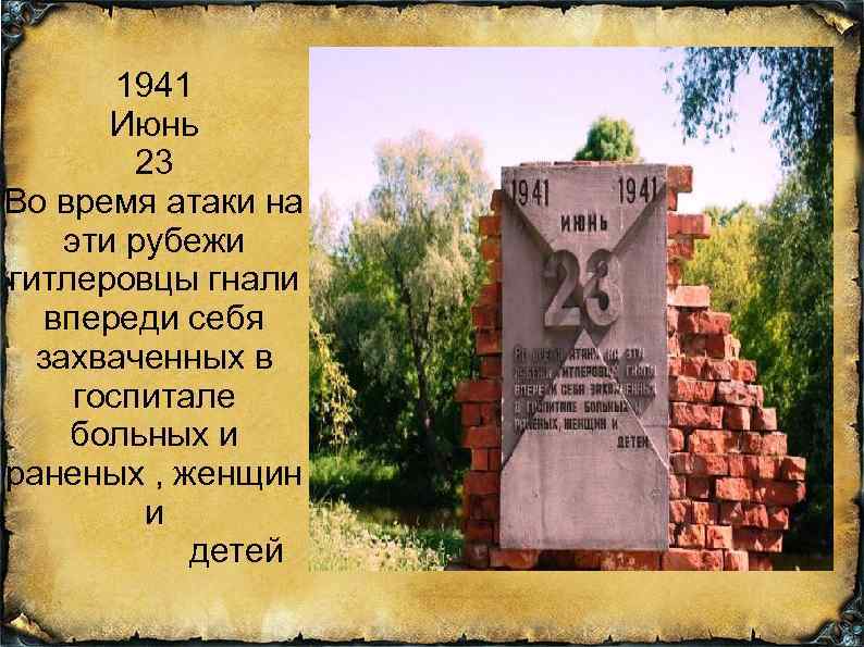 1941 Июнь 23 Во время атаки на эти рубежи гитлеровцы гнали впереди себя захваченных