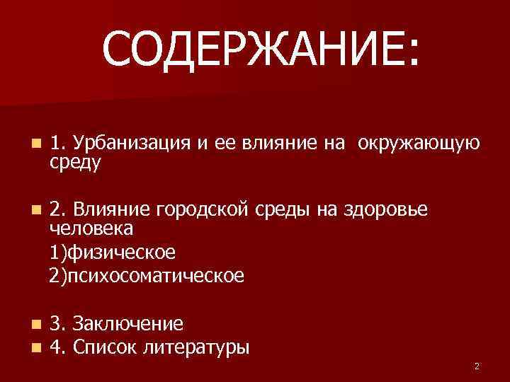 СОДЕРЖАНИЕ: n 1. Урбанизация и ее влияние на окружающую среду n 2. Влияние городской