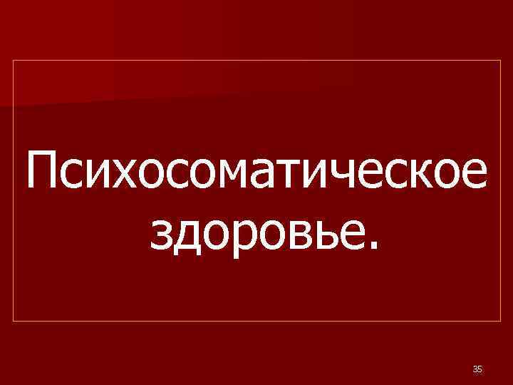 Психосоматическое здоровье. 35 
