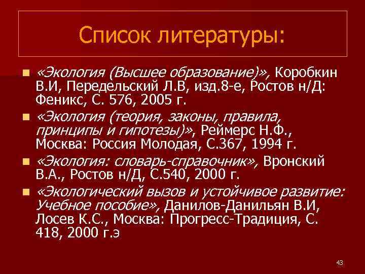 Список литературы: n «Экология (Высшее образование)» , Коробкин n «Экология (теория, законы, правила, принципы